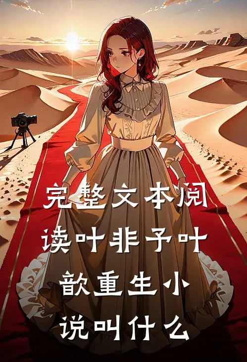 完整文本阅读叶非予叶歆重生小说叫什么