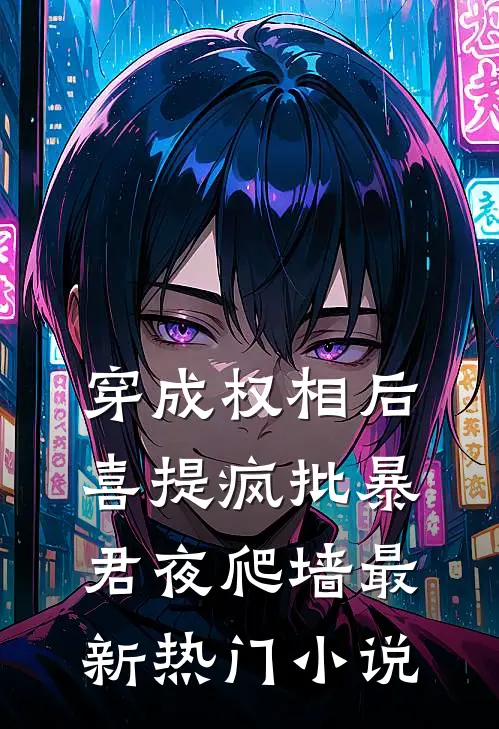 穿成权相后，喜提疯批暴君夜爬墙最新热门小说
