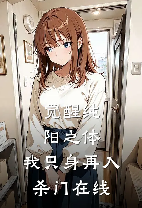觉醒纯阳之体，我只身再入杀门在线