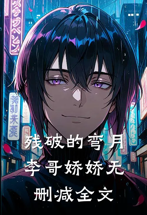 残破的弯月李哥娇娇无删减全文
