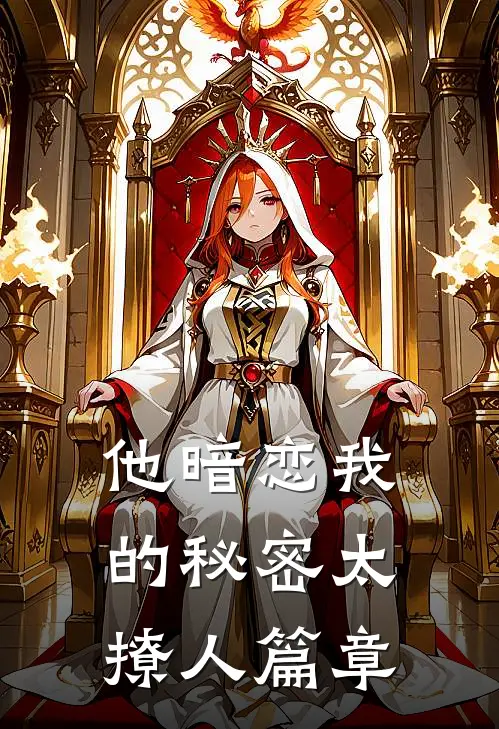 他暗恋我的秘密太撩人篇章