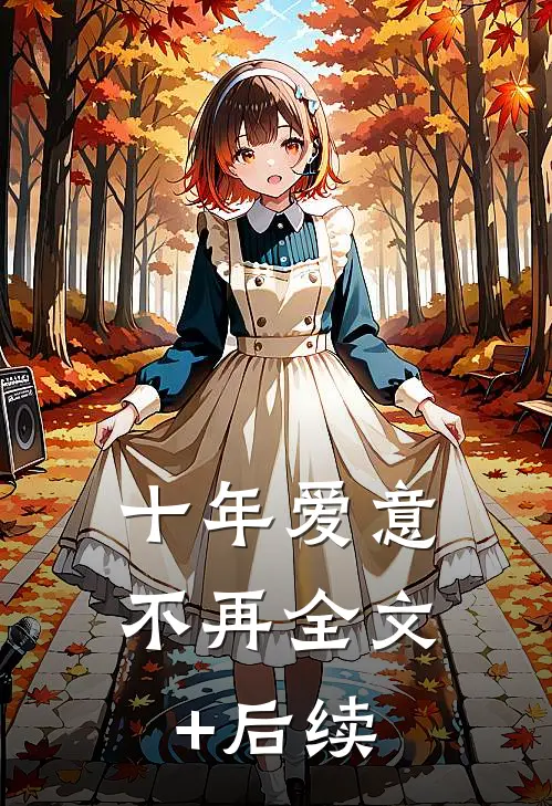 十年爱意不再全文+后续