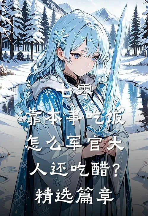 七零：靠本事吃饭，怎么军官大人还吃醋？精选篇章