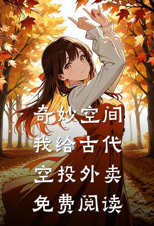 奇妙空间：我给古代空投外卖免费阅读