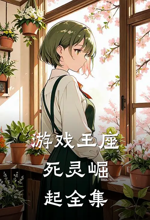 游戏王座：死灵崛起 全集