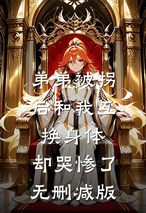 弟弟被拐后和我互换身体，却哭惨了无删减版