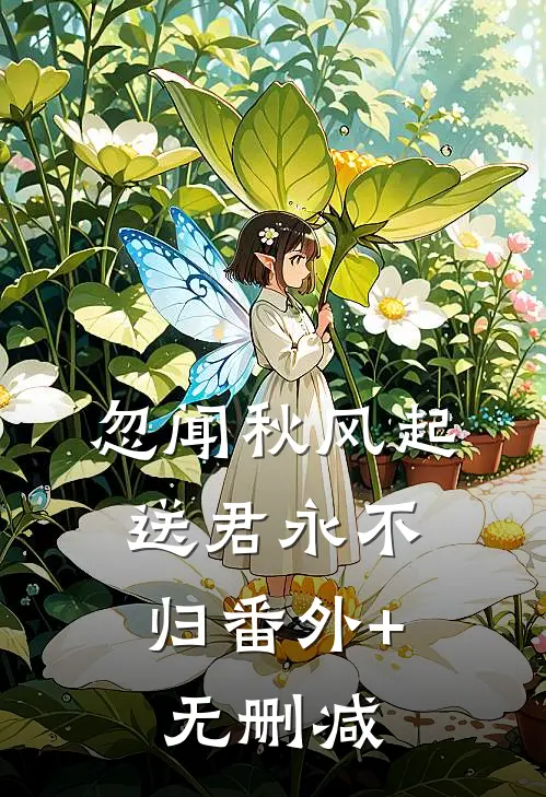 忽闻秋风起，送君永不归番外+无删减