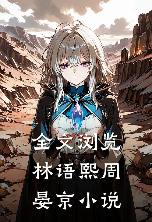 全文浏览林语熙周晏京小说