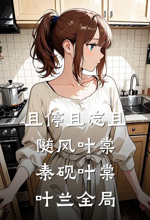 且停且忘且随风叶棠秦砚叶棠叶兰全局