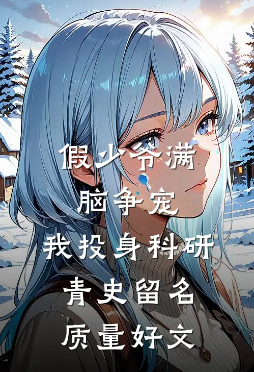 假少爷满脑争宠，我投身科研青史留名质量好文