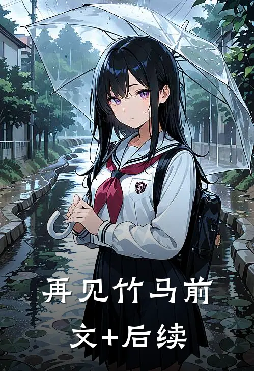 再见竹马前文+后续