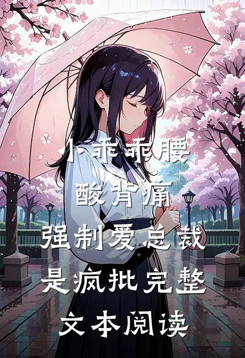 小乖乖腰酸背痛，强制爱总裁是疯批完整文本阅读