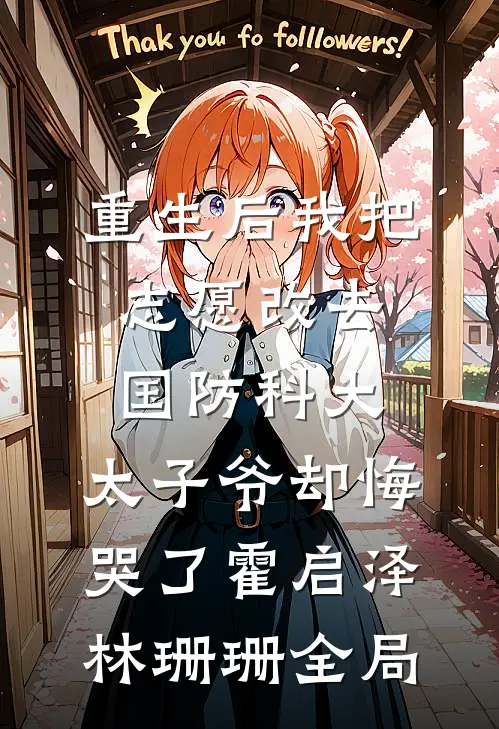 重生后我把志愿改去国防科大，太子爷却悔哭了霍启泽林珊珊全局