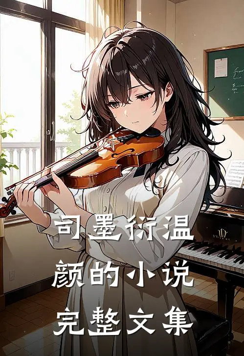 司墨衍温颜的小说完整文集