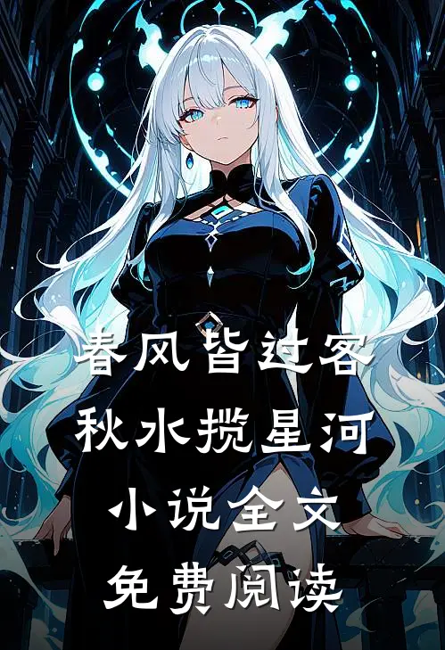 春风皆过客，秋水揽星河小说全文免费阅读