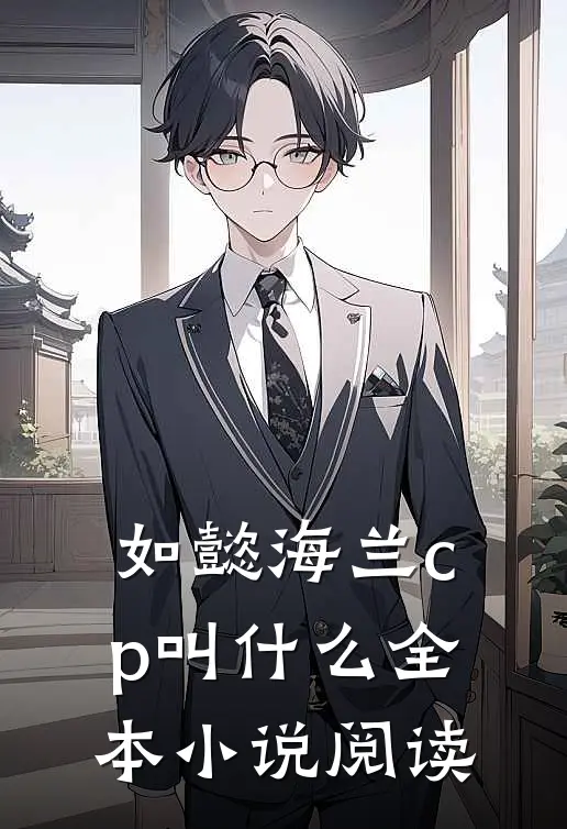 如懿海兰cp叫什么全本小说阅读
