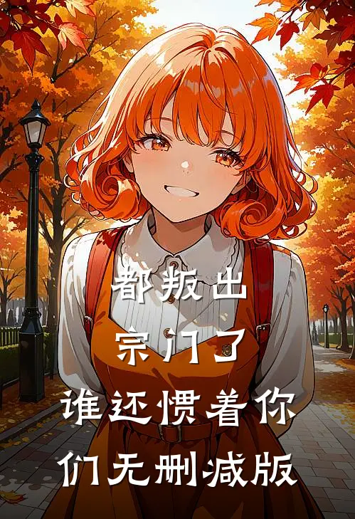 都叛出宗门了，谁还惯着你们无删减版
