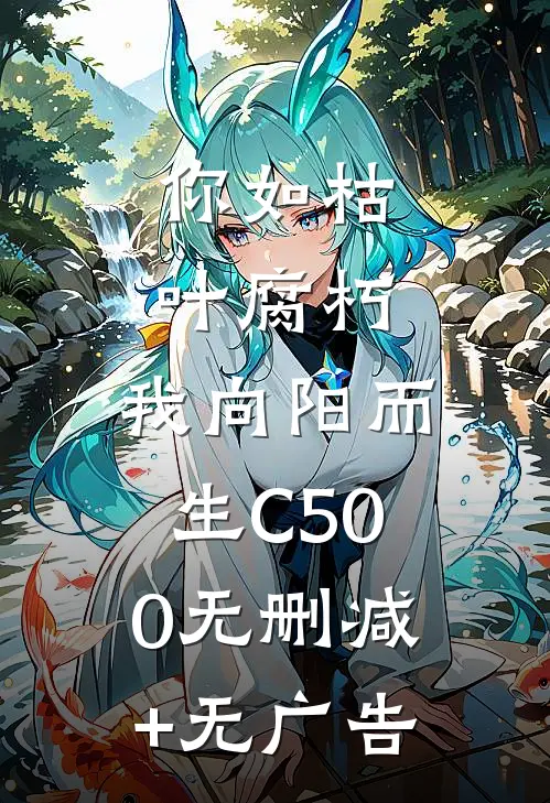 你如枯叶腐朽，我向阳而生C500无删减+无广告