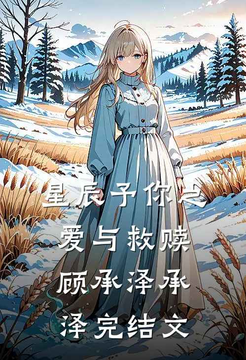 星辰予你》之爱与救赎顾承泽承泽完结文