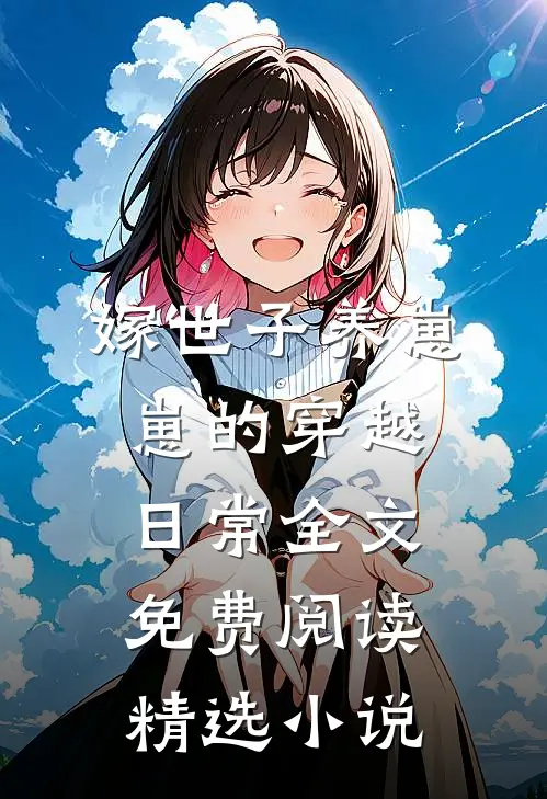 嫁世子养崽崽的穿越日常全文免费阅读精选小说