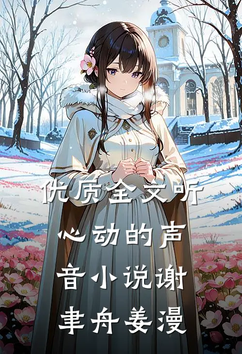 优质全文听心动的声音小说谢聿舟姜漫