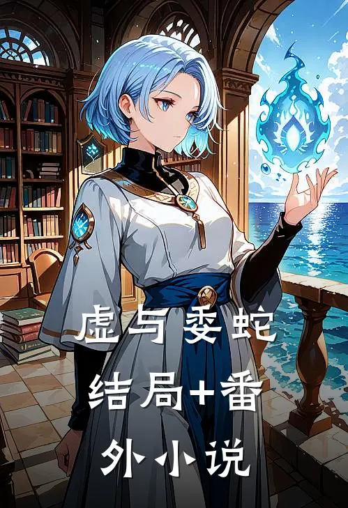 虚与委蛇结局+番外小说
