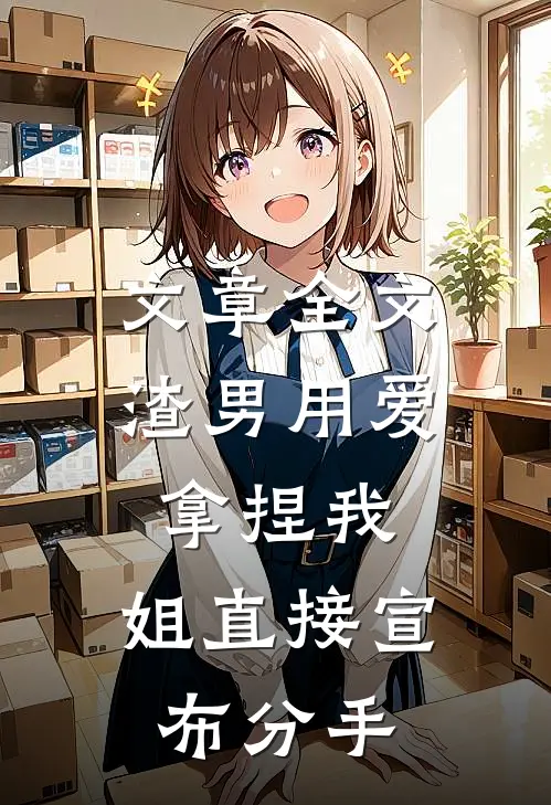 文章全文渣男用爱拿捏我，姐直接宣布分手