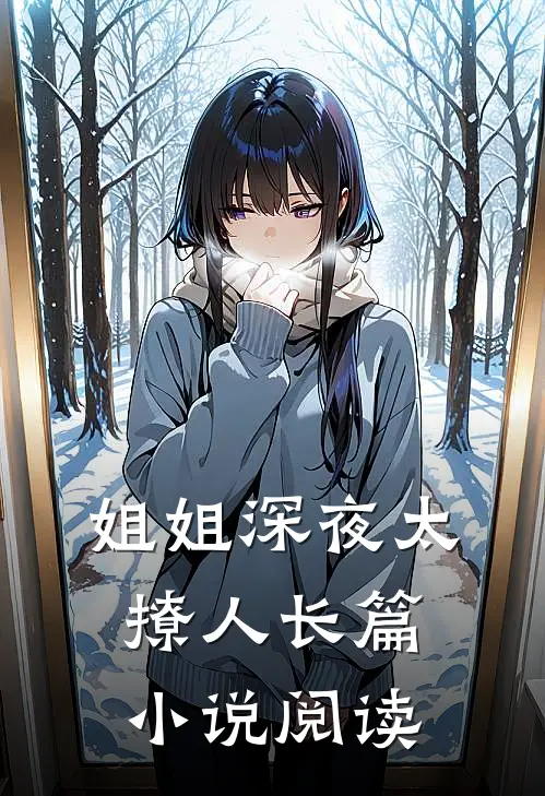 姐姐深夜太撩人长篇小说阅读