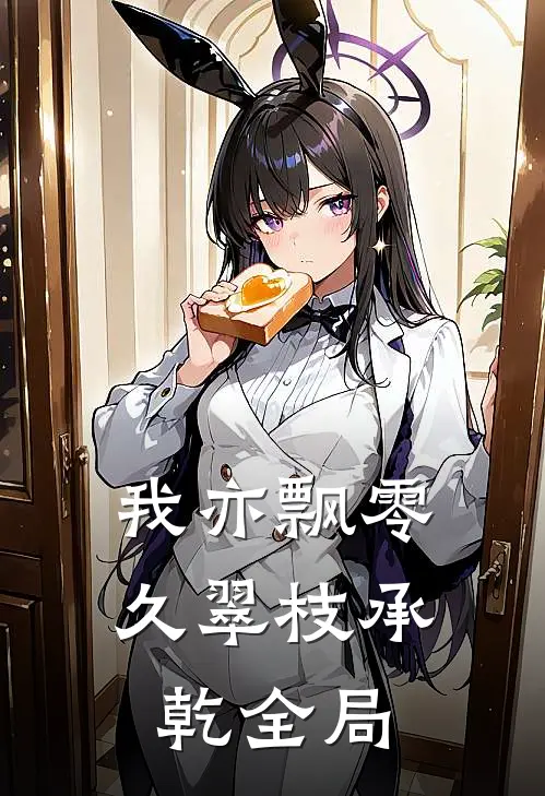 我亦飘零久翠枝承乾全局