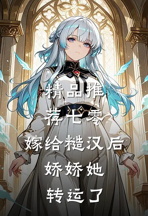 精品推荐七零：嫁给糙汉后，娇娇她转运了