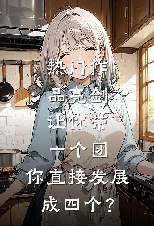 热门作品亮剑：让你带一个团，你直接发展成四个？