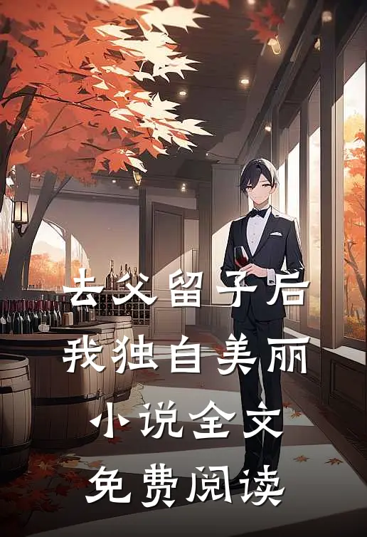 去父留子后，我独自美丽小说全文免费阅读