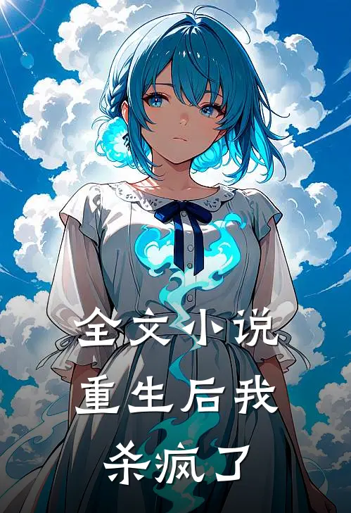 全文小说重生后我杀疯了