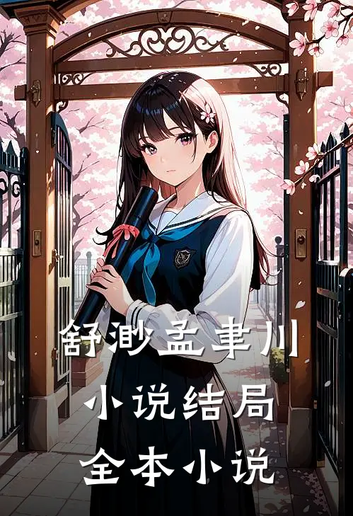 舒渺孟聿川小说结局全本小说