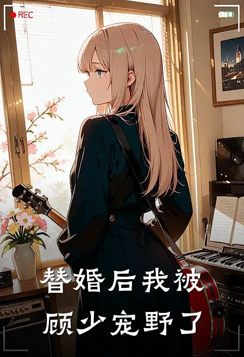 替婚后我被顾少宠野了