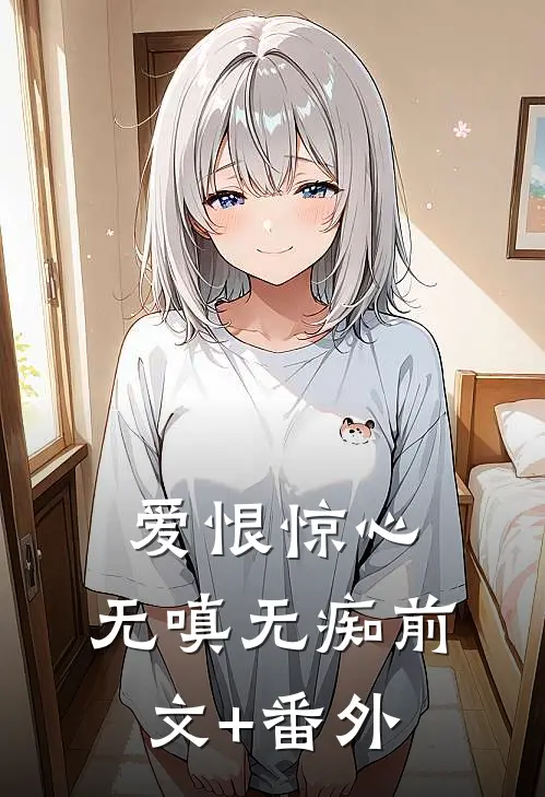 爱恨惊心，无嗔无痴前文+番外