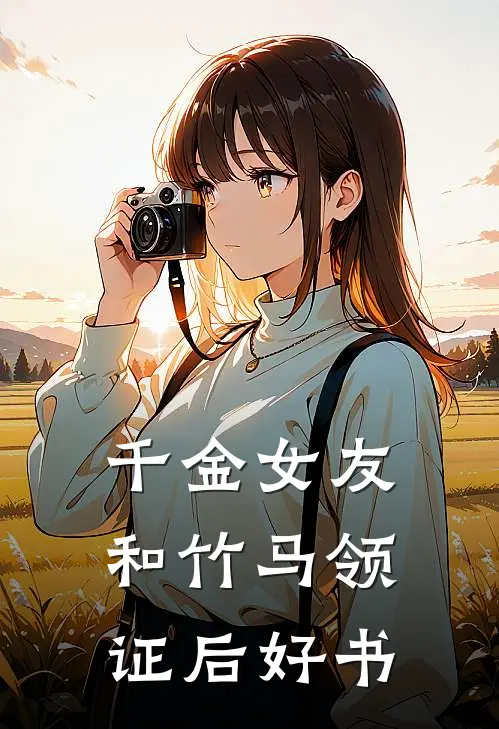 千金女友和竹马领证后好书