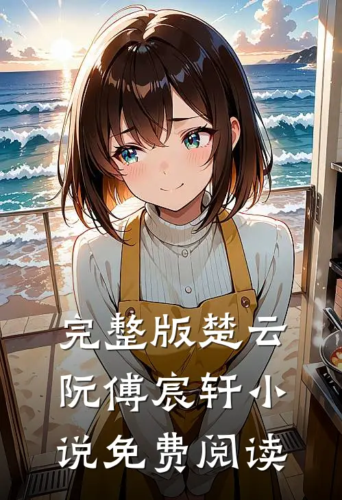 完整版楚云阮傅宸轩小说免费阅读