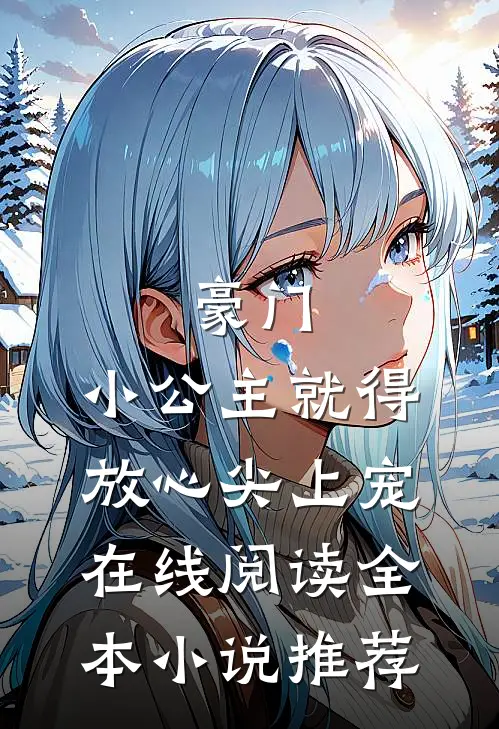 豪门:小公主就得放心尖上宠在线阅读全本小说推荐