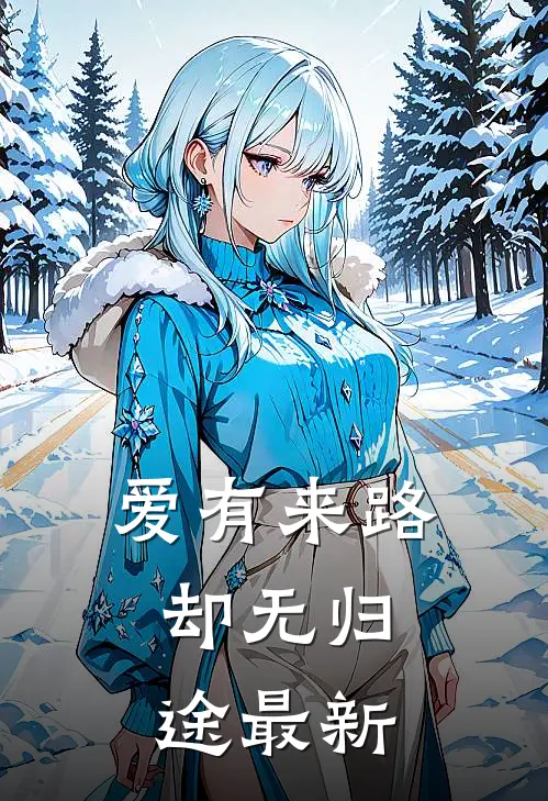 爱有来路，却无归途最新