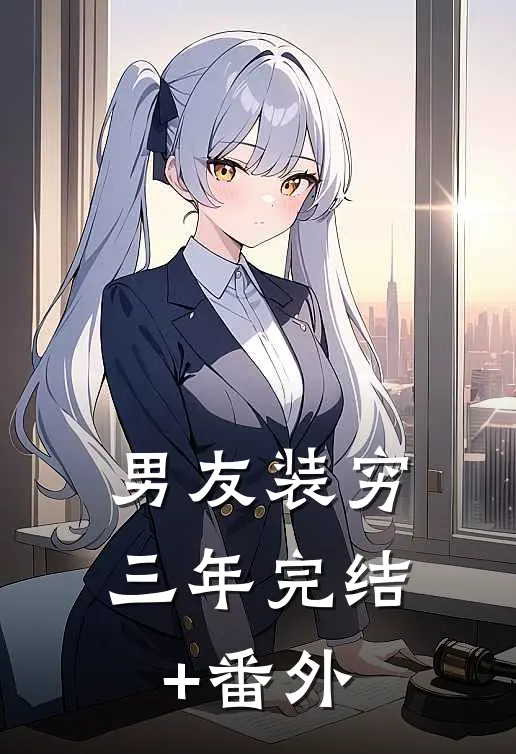 男友装穷三年完结+番外