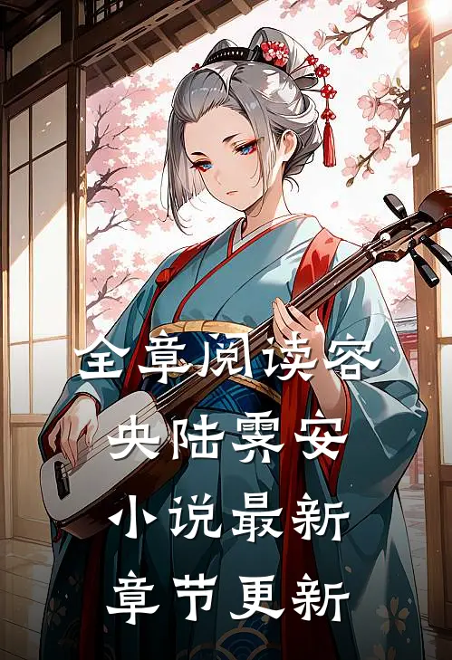 全章阅读容央陆霁安小说最新章节更新