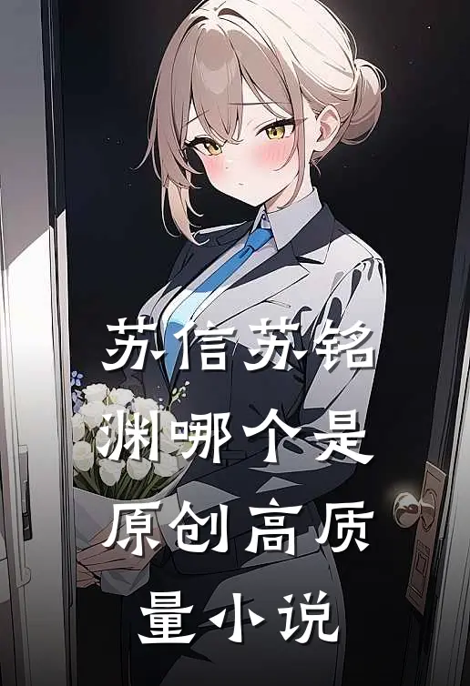 苏信苏铭渊哪个是原创高质量小说