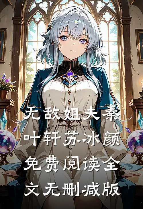 秦叶轩苏冰颜的故事免费阅读小说