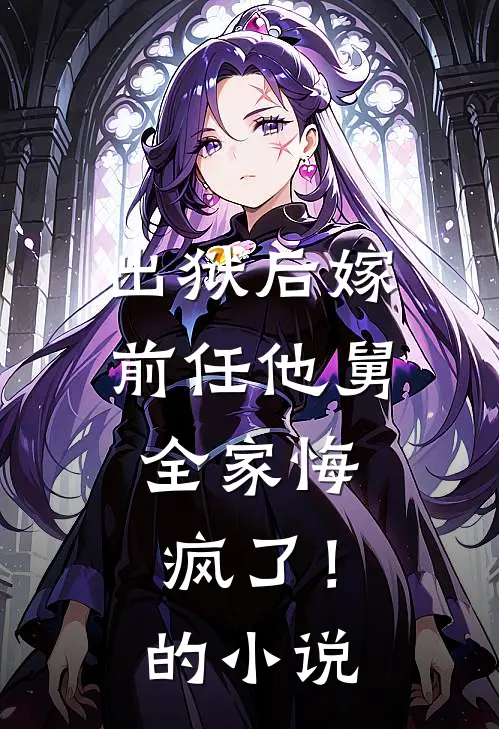 出狱后嫁前任他舅，全家悔疯了！的小说