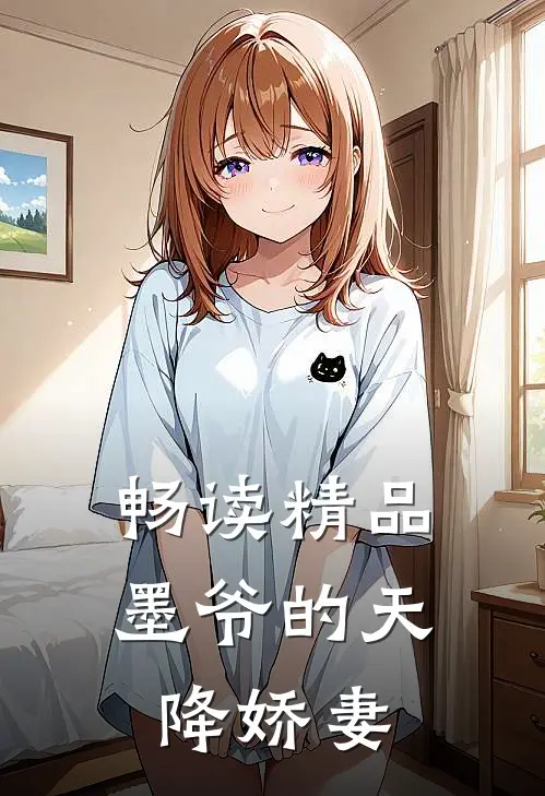畅读精品墨爷的天降娇妻