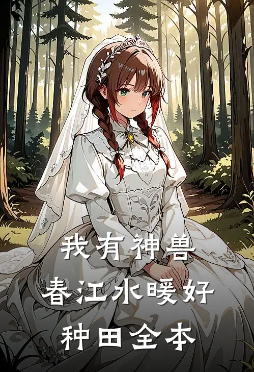我有神兽，春江水暖好种田全本