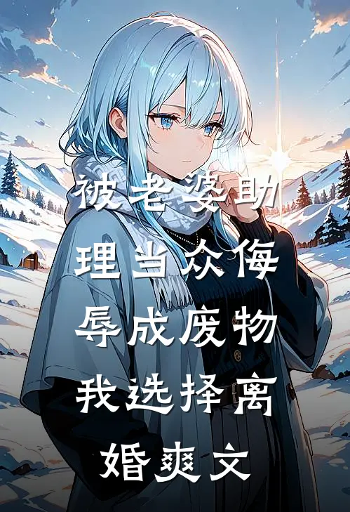 被老婆助理当众侮辱成废物，我选择离婚爽文
