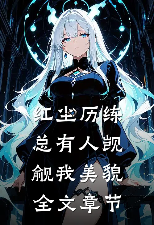 红尘历练：总有人觊觎我美貌全文章节