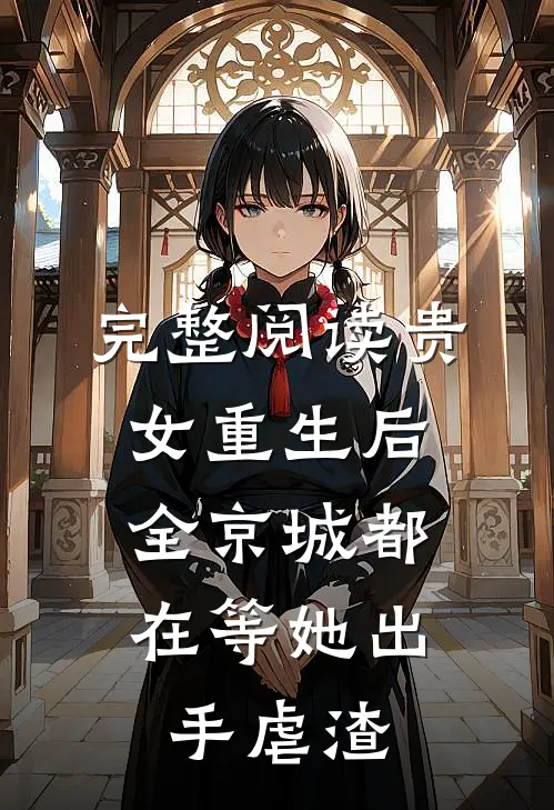 完整阅读贵女重生后，全京城都在等她出手虐渣
